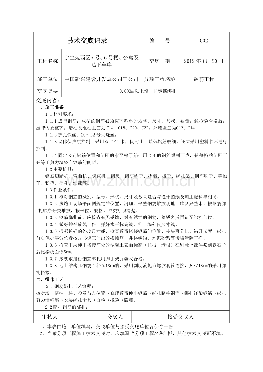 002±0000m以上墙柱钢筋绑扎技术交底567.docx_第1页