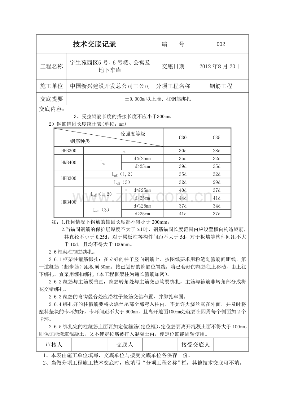 002±0000m以上墙柱钢筋绑扎技术交底567.docx_第3页