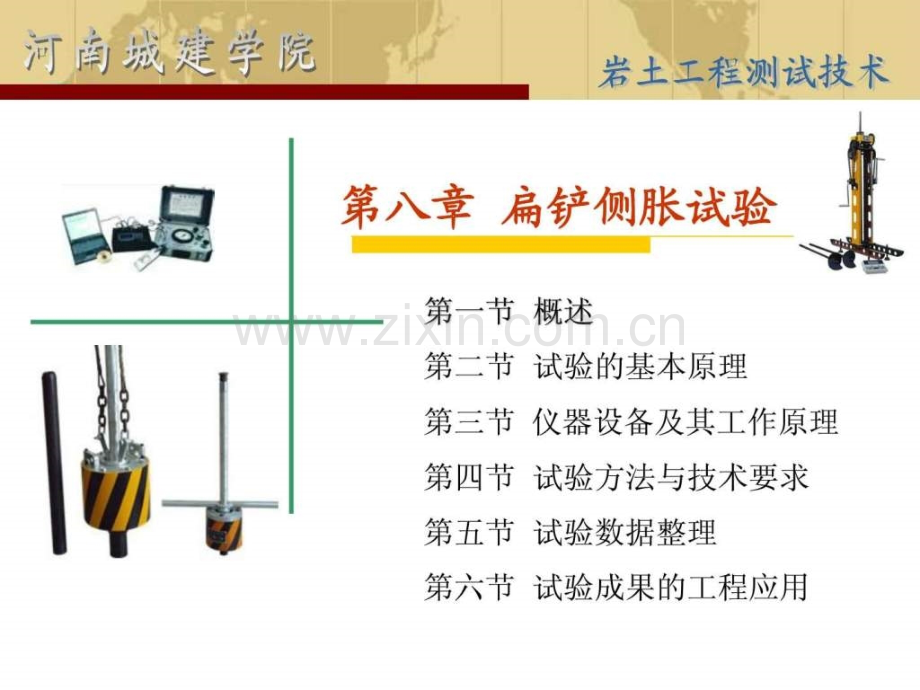 岩土工程测试第八章扁铲侧胀试验.pptx_第1页