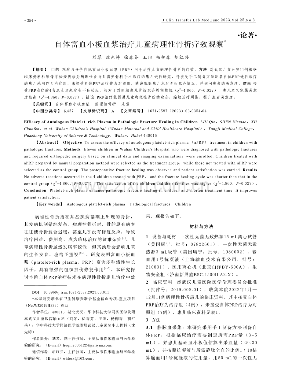 自体富血小板血浆治疗儿童病理性骨折疗效观察.pdf_第1页