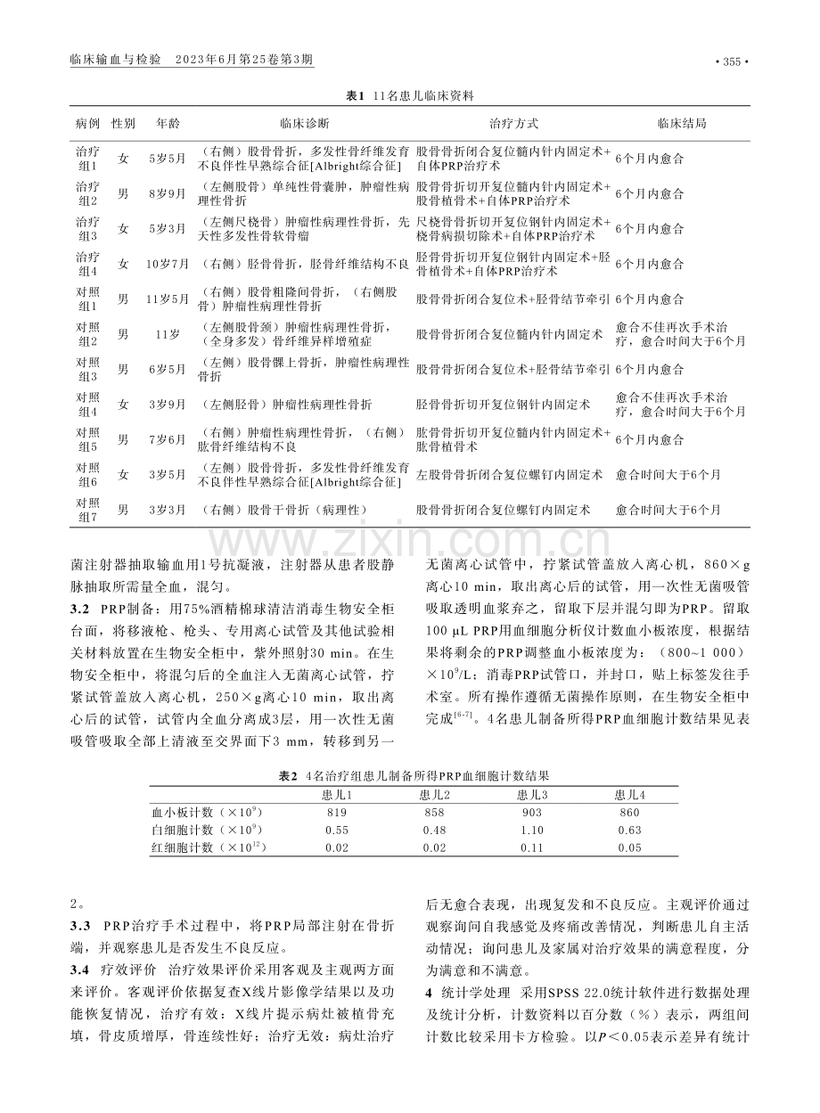 自体富血小板血浆治疗儿童病理性骨折疗效观察.pdf_第2页