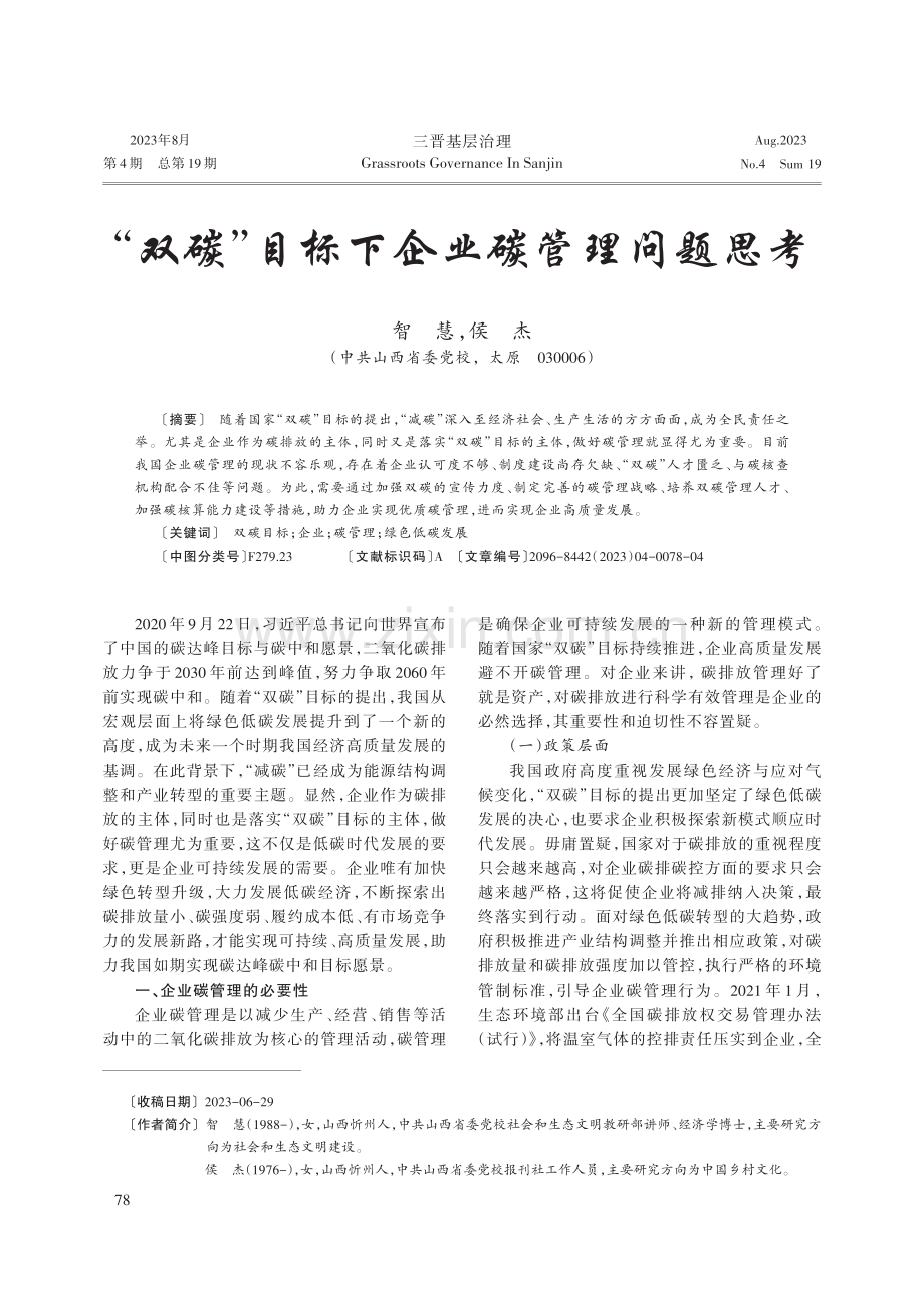 “双碳”目标下企业碳管理问题思考.pdf_第1页