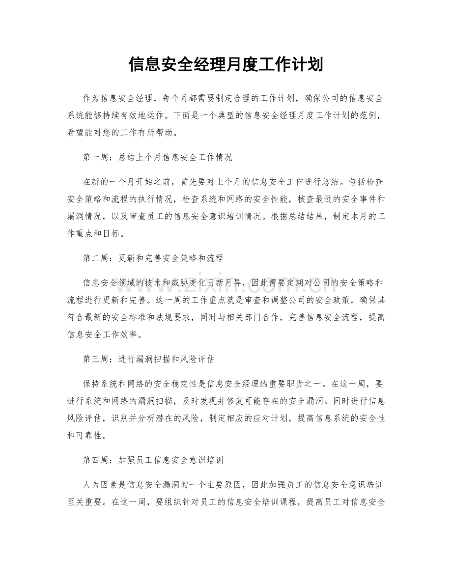 信息安全经理月度工作计划.docx_第1页