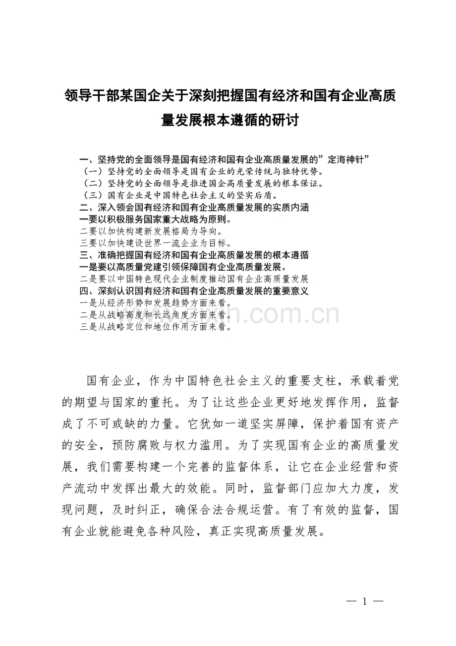 领导干部某国企关于深刻把握国有经济和国有企业高质量发展根本遵循的研讨7篇.pdf_第1页