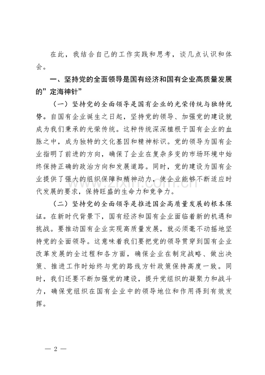 领导干部某国企关于深刻把握国有经济和国有企业高质量发展根本遵循的研讨7篇.pdf_第2页