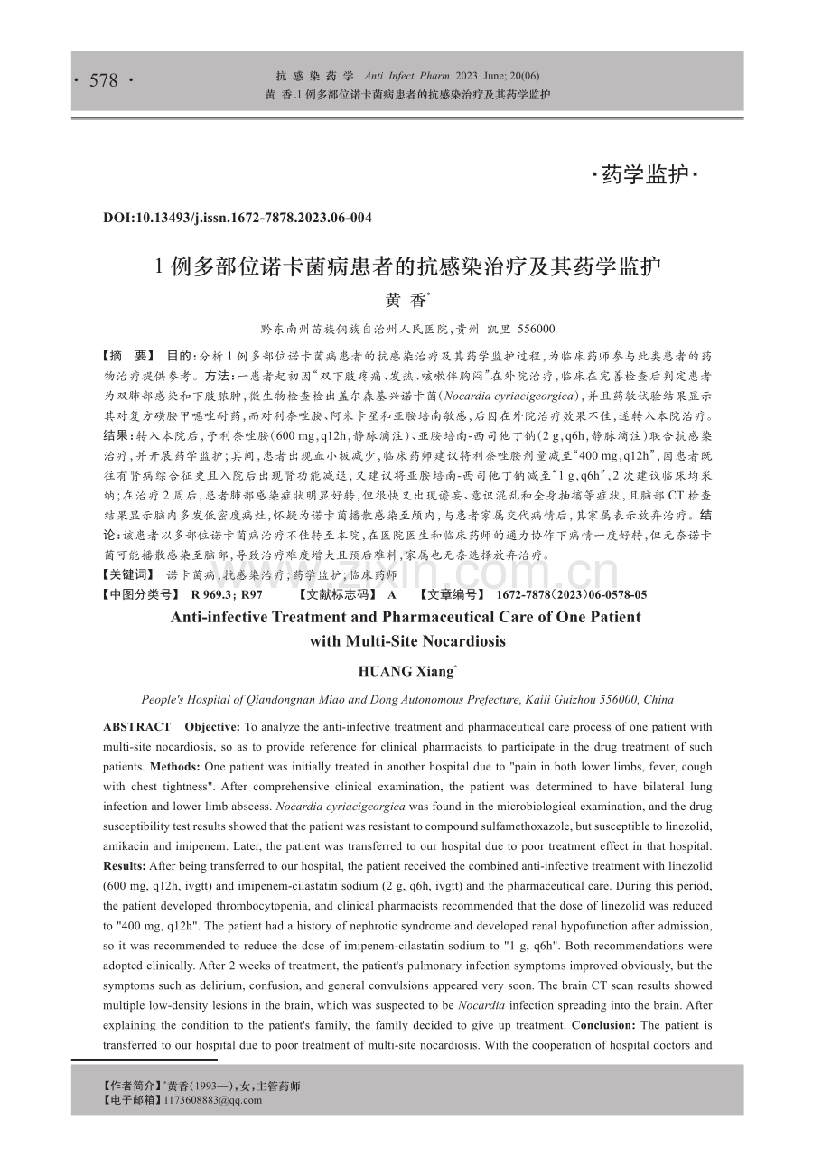 1例多部位诺卡菌病患者的抗感染治疗及其药学监护.pdf_第1页