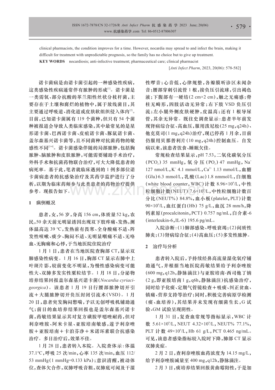 1例多部位诺卡菌病患者的抗感染治疗及其药学监护.pdf_第2页