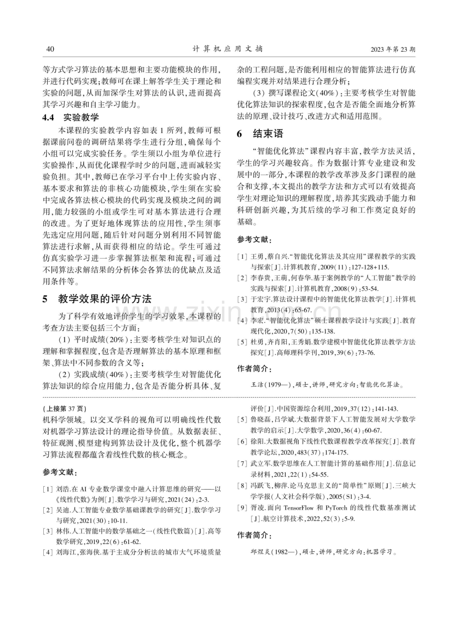 “新工科”下“智能优化算法”课程的教学方式探索与实践.pdf_第3页