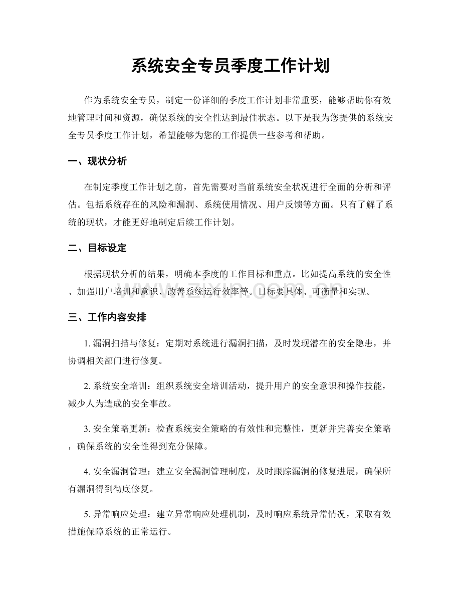 系统安全专员季度工作计划.docx_第1页