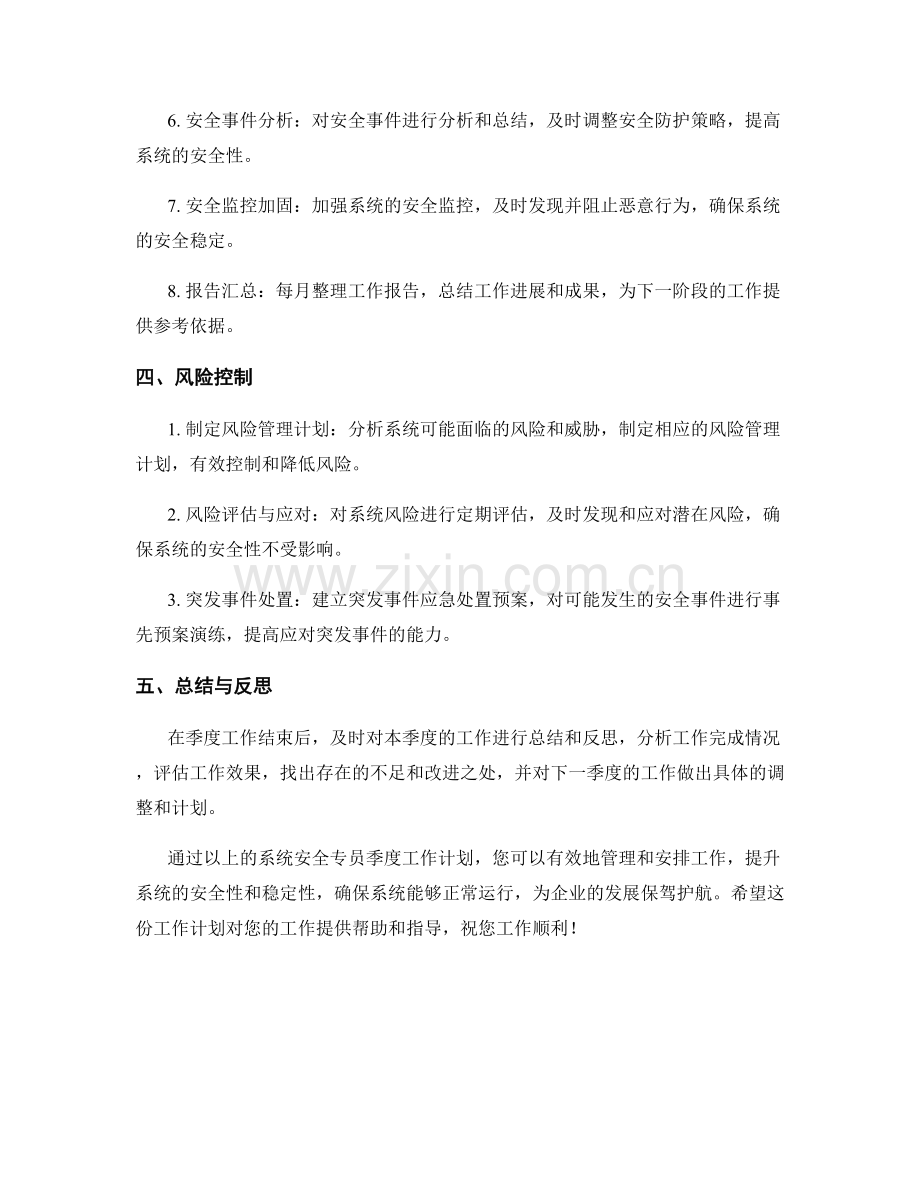 系统安全专员季度工作计划.docx_第2页