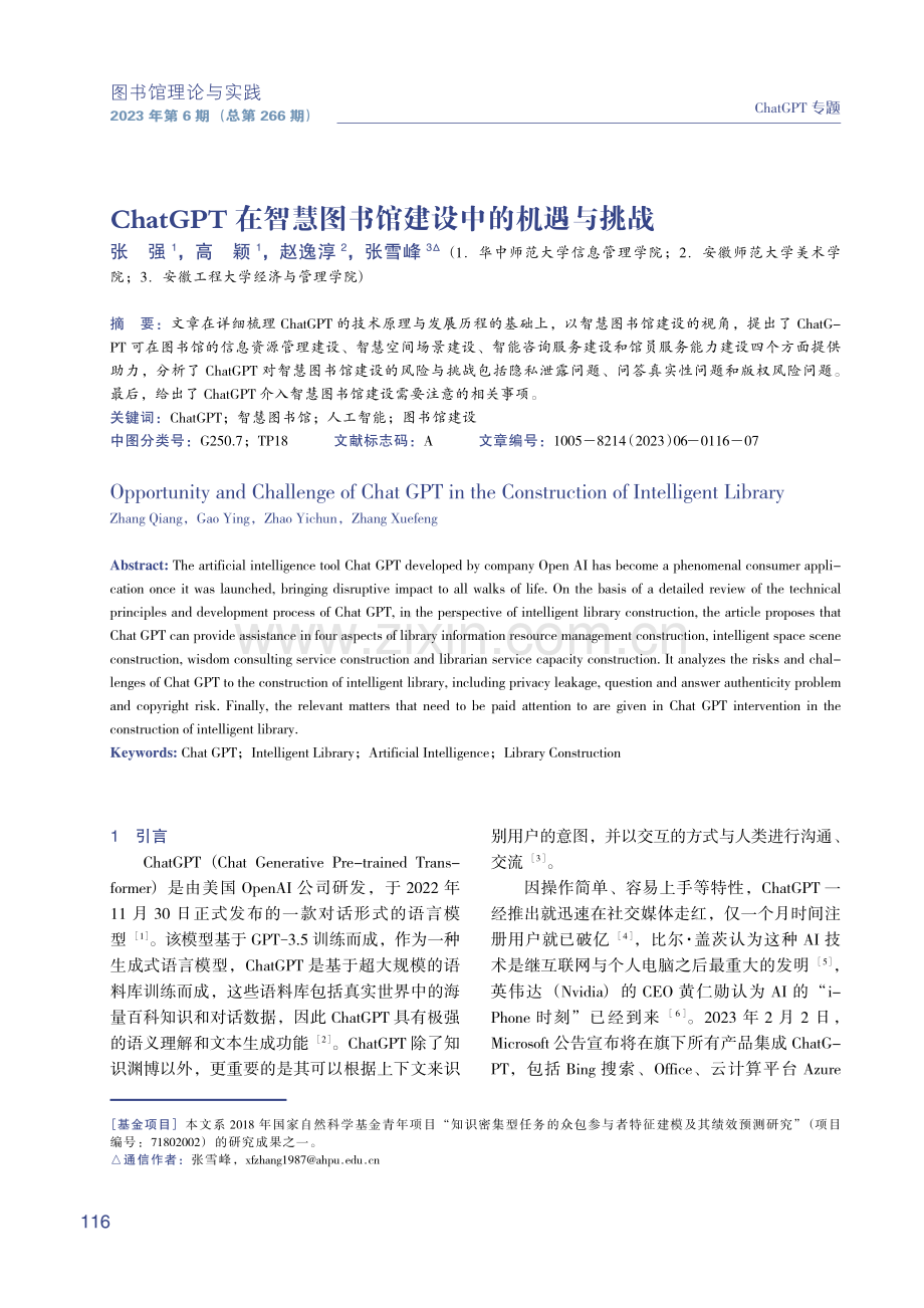 ChatGPT在智慧图书馆建设中的机遇与挑战.pdf_第1页