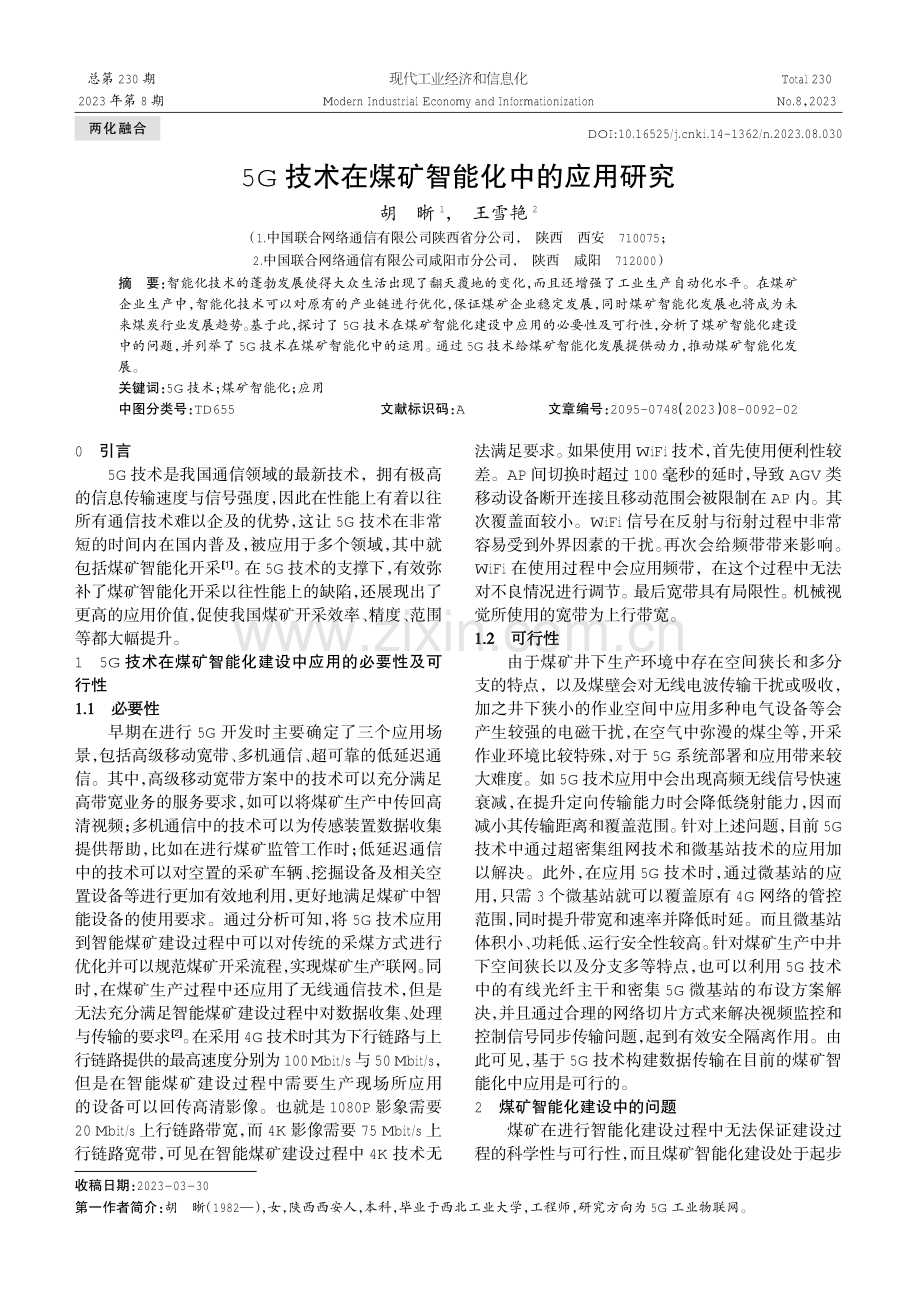 5G技术在煤矿智能化中的应用研究.pdf_第1页