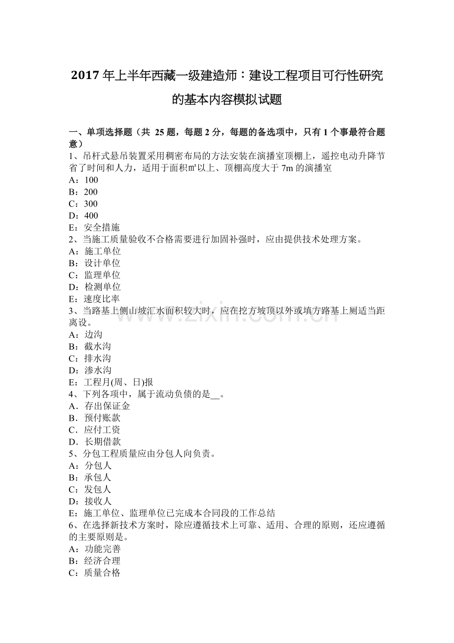 上半年西藏一级建造师建设工程项目可行性研究的基本内容模拟试题.docx_第1页