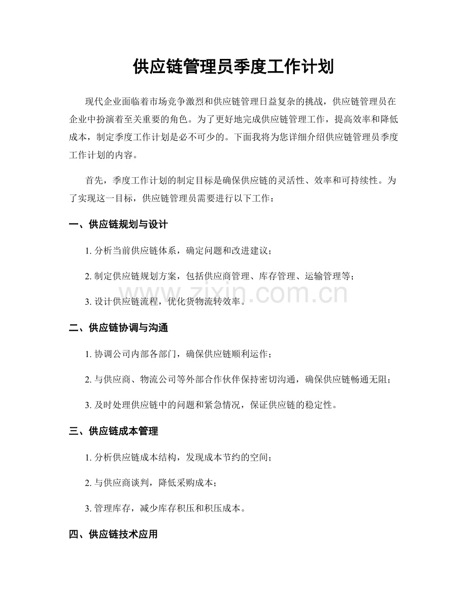 供应链管理员季度工作计划.docx_第1页