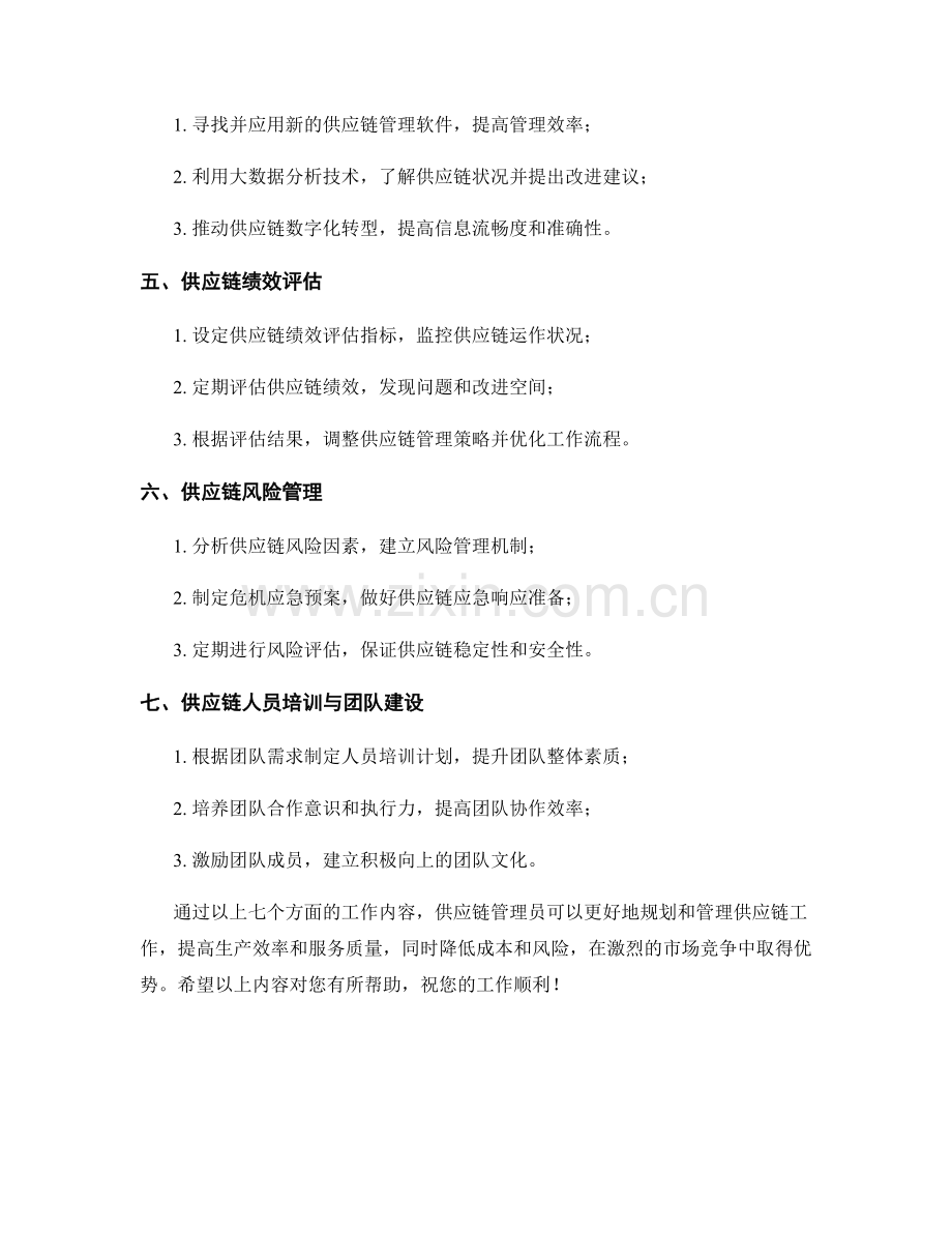 供应链管理员季度工作计划.docx_第2页