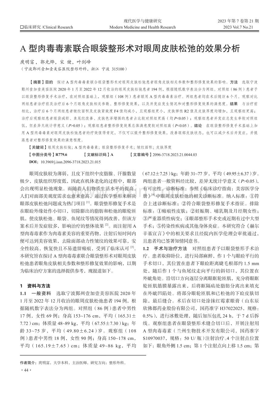 A型肉毒毒素联合眼袋整形术对眼周皮肤松弛的效果分析.pdf_第1页