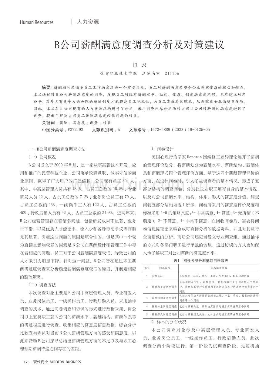 B公司薪酬满意度调查分析及对策建议.pdf_第1页