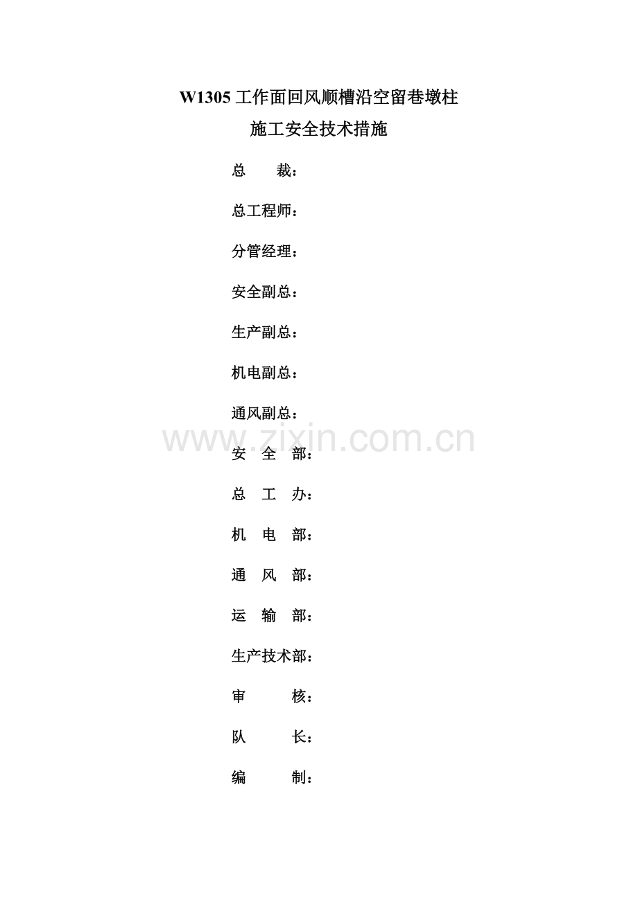 工作面回风顺槽沿空留巷墩柱施工安全技术措施.docx_第2页