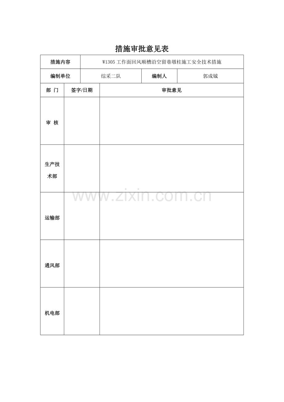 工作面回风顺槽沿空留巷墩柱施工安全技术措施.docx_第3页