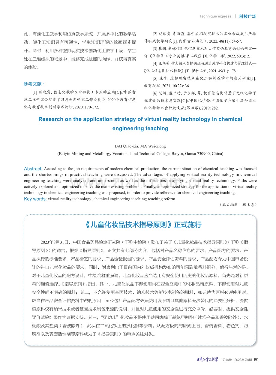 《儿童化妆品技术指导原则》正式施行.pdf_第1页