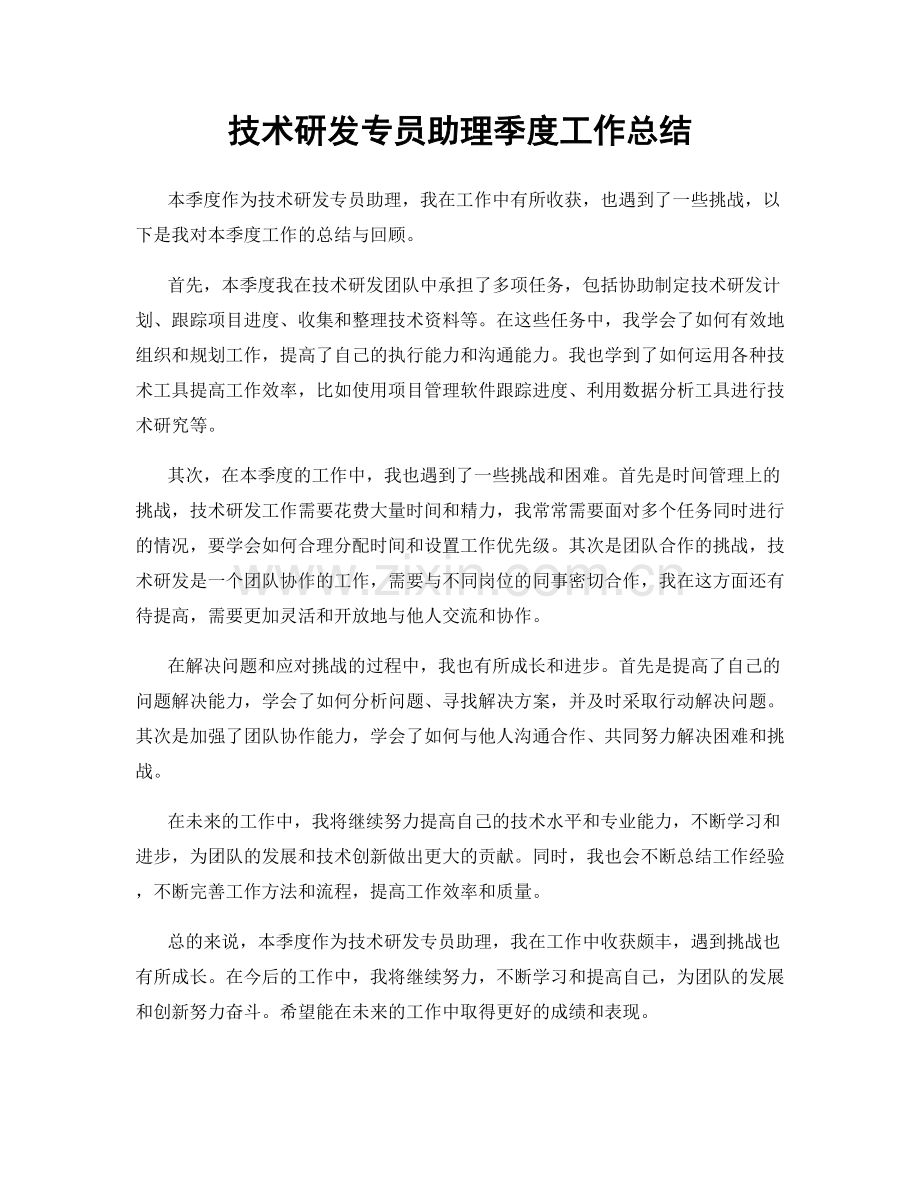 技术研发专员助理季度工作总结.docx_第1页