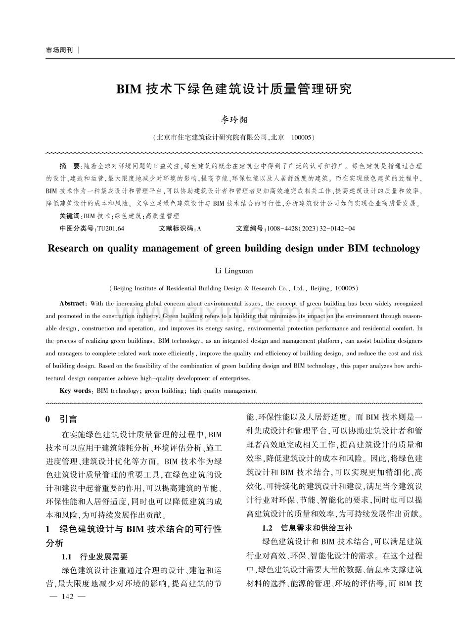 BIM技术下绿色建筑设计质量管理研究.pdf_第1页