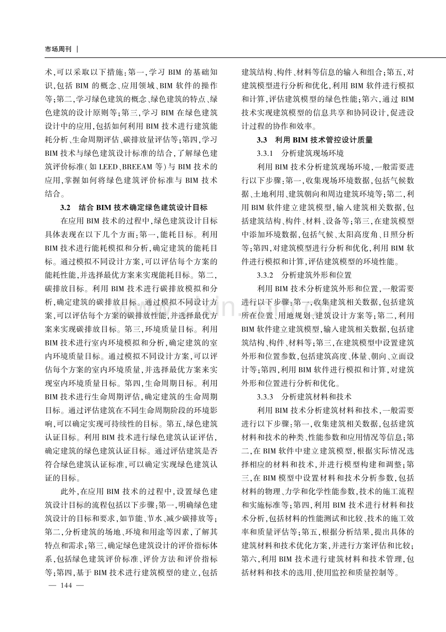 BIM技术下绿色建筑设计质量管理研究.pdf_第3页