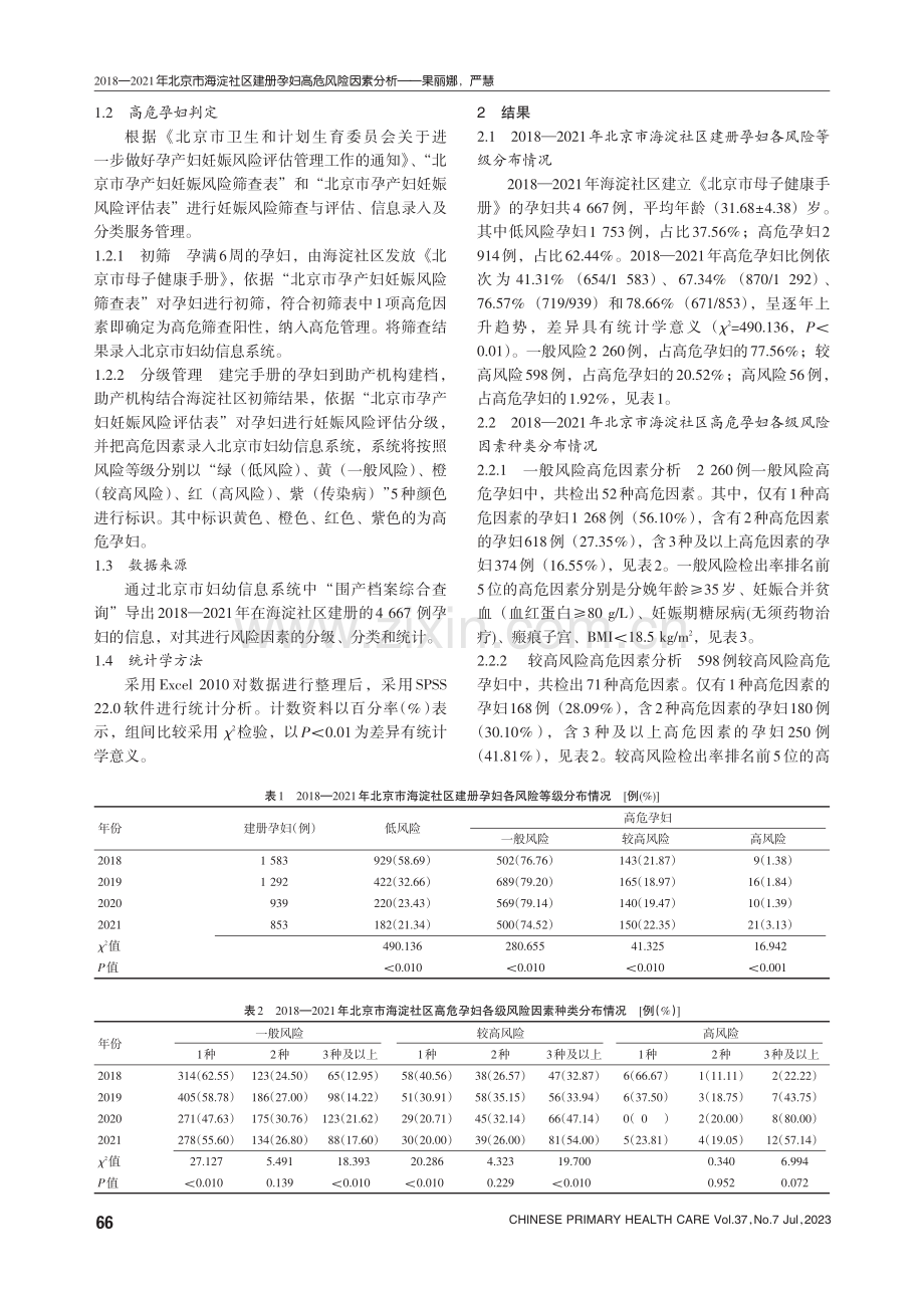 2018—2021年北京市海淀社区建册孕妇高危风险因素分析.pdf_第2页