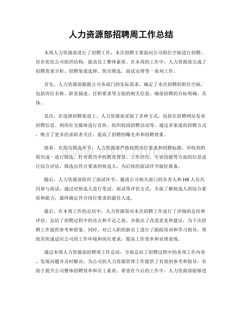 人力资源部招聘周工作总结.docx_第1页