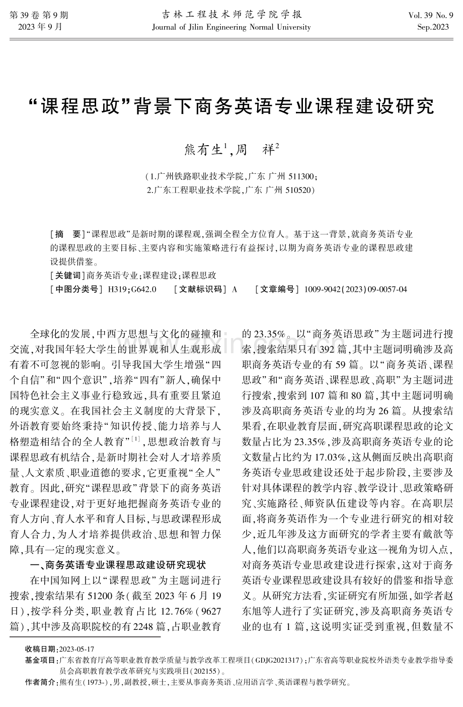 “课程思政”背景下商务英语专业课程建设研究.pdf_第1页