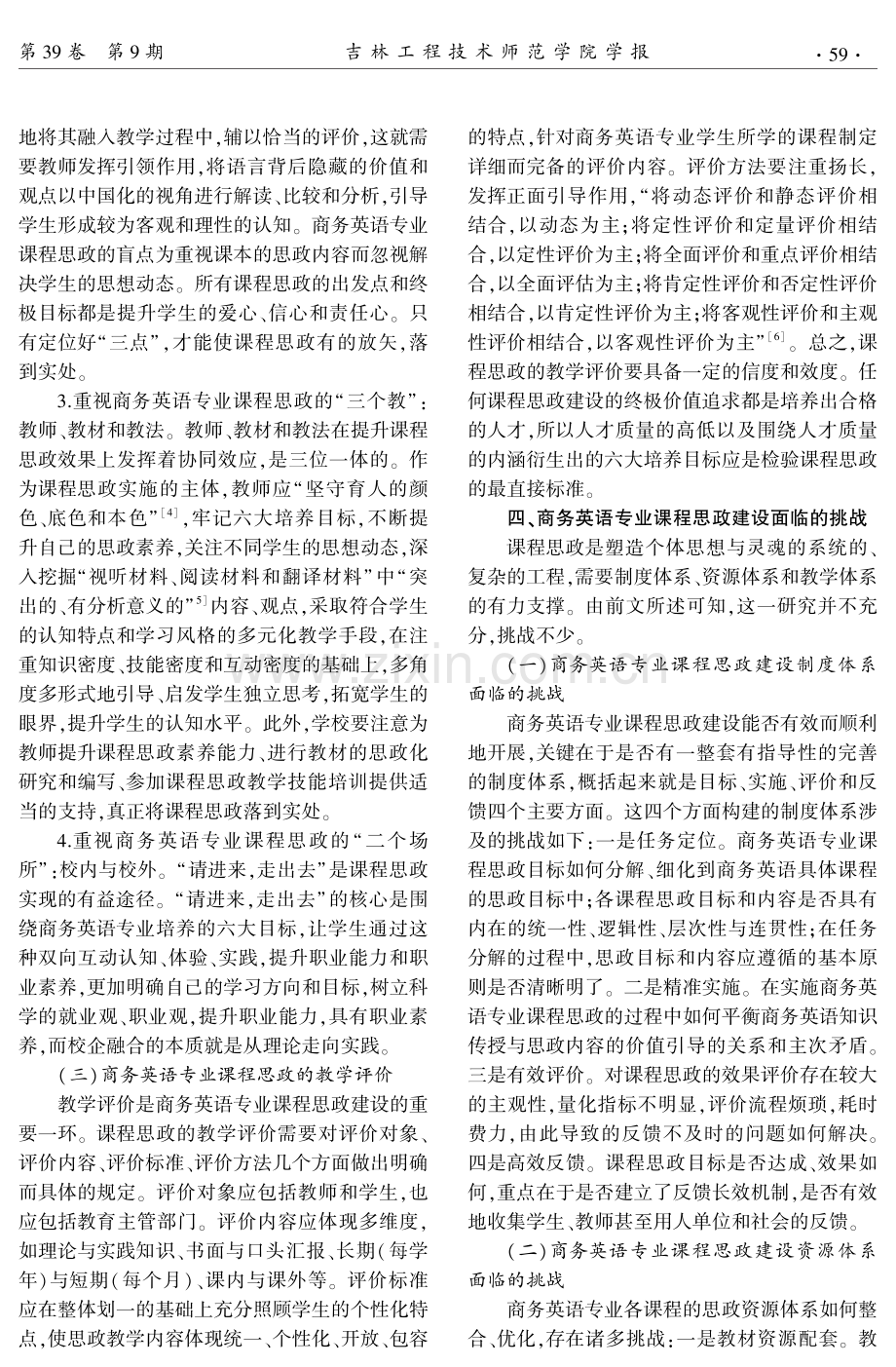 “课程思政”背景下商务英语专业课程建设研究.pdf_第3页