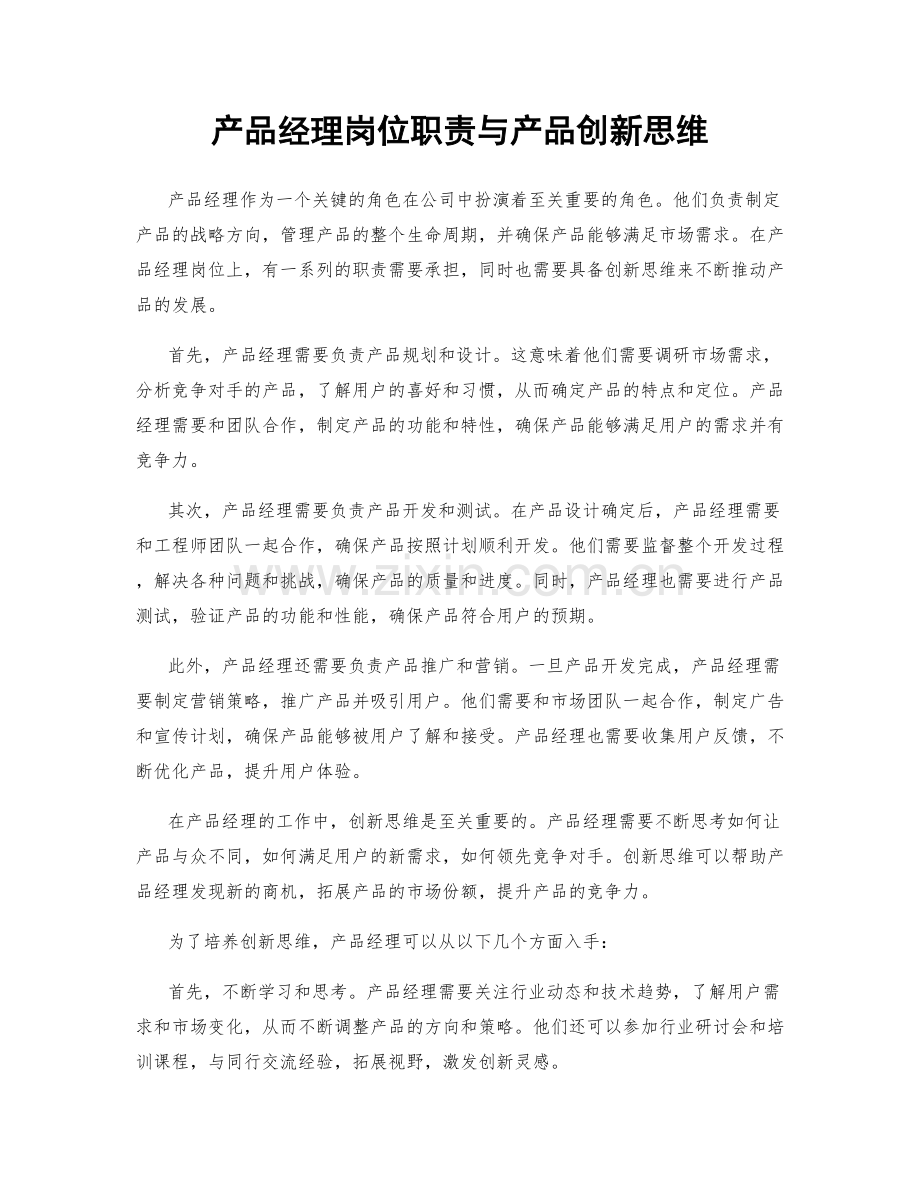 产品经理岗位职责与产品创新思维.docx_第1页