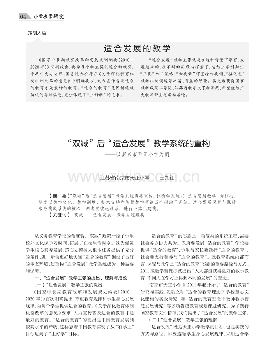 “双减”后“适合发展”教学系统的重构——以南京市天正小学为例.pdf_第1页