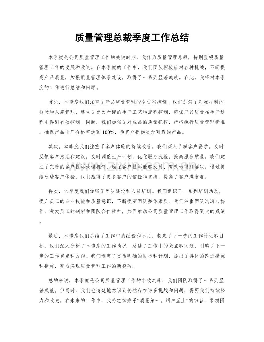 质量管理总裁季度工作总结.docx_第1页