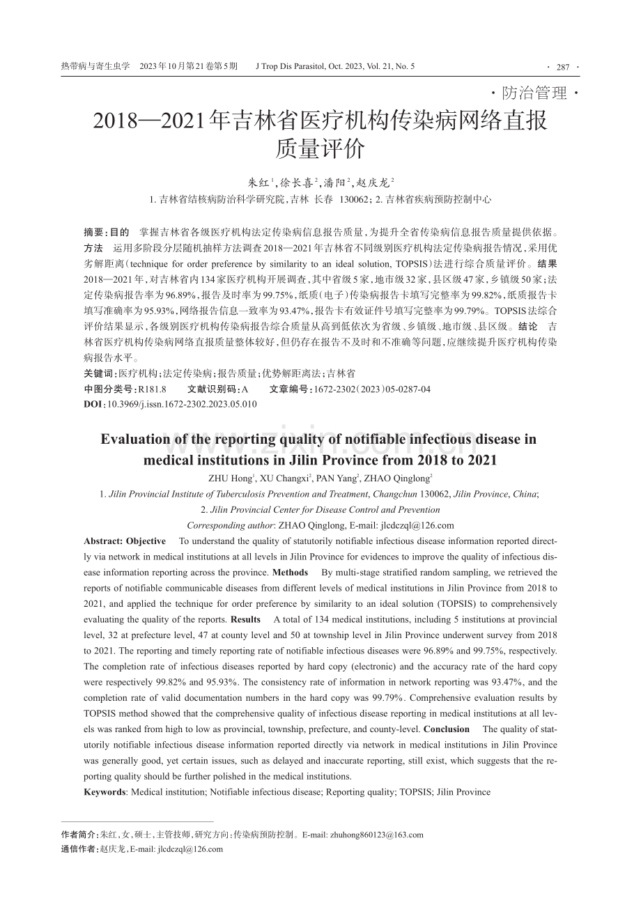 2018—2021年吉林省医疗机构传染病网络直报质量评价.pdf_第1页