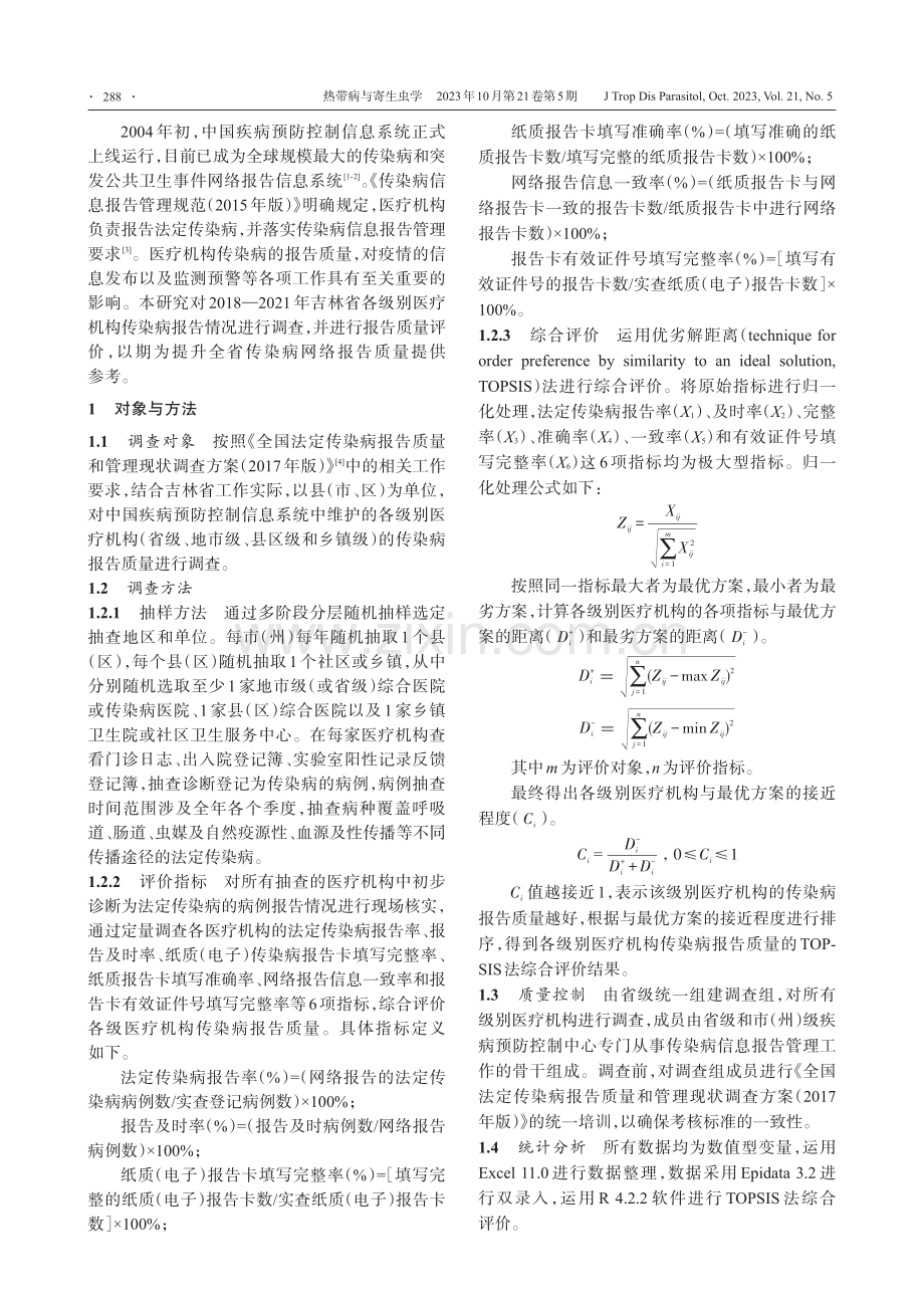 2018—2021年吉林省医疗机构传染病网络直报质量评价.pdf_第2页