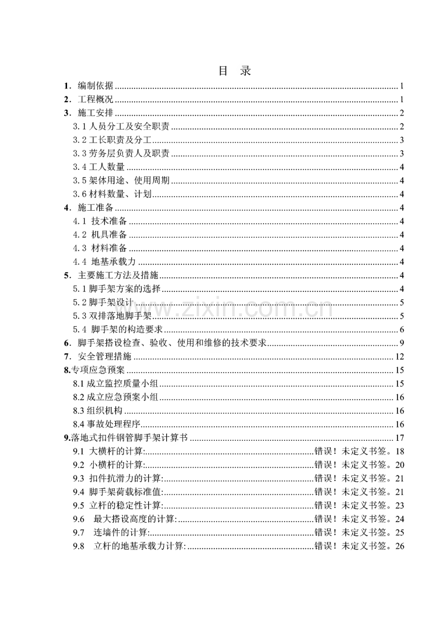 落地式钢管脚手架搭设方案.pdf_第1页