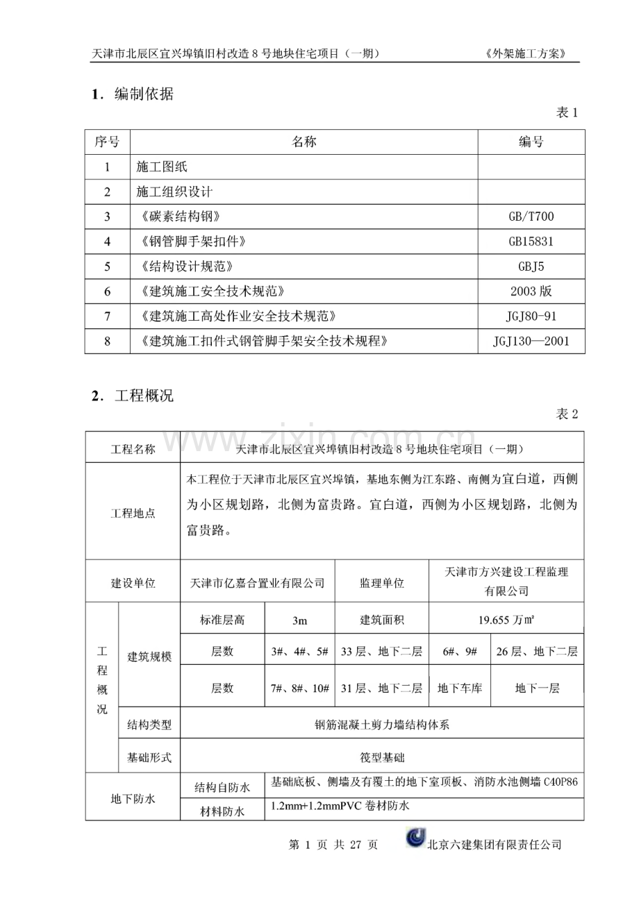 落地式钢管脚手架搭设方案.pdf_第2页