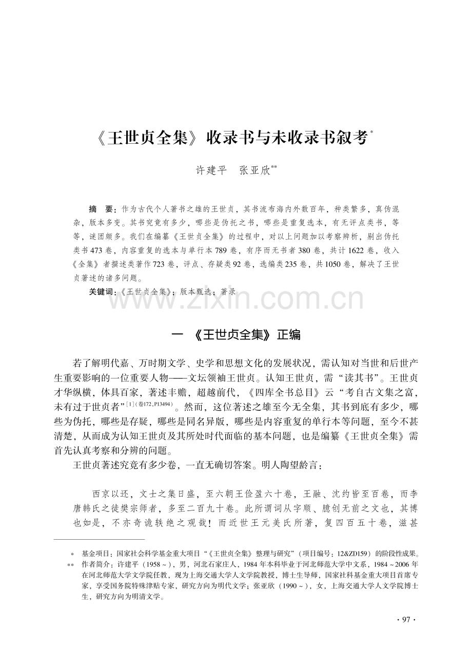 《王世贞全集》收录书与未收录书叙考.pdf_第1页