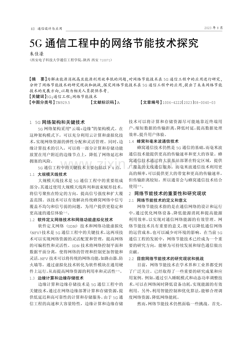 5G通信工程中的网络节能技术探究.pdf_第1页