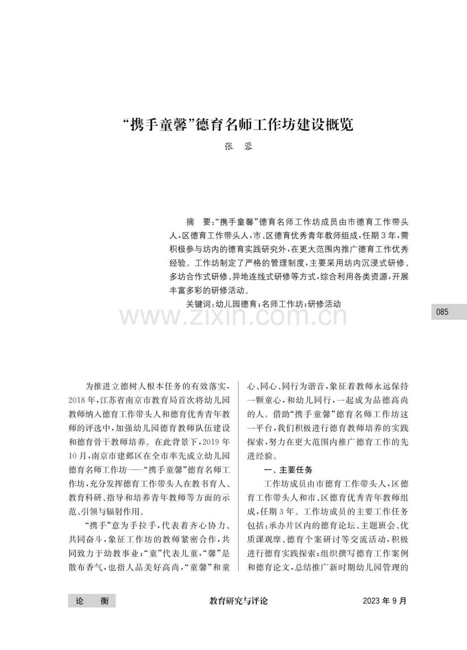 “携手童馨”德育名师工作坊建设概览.pdf_第1页