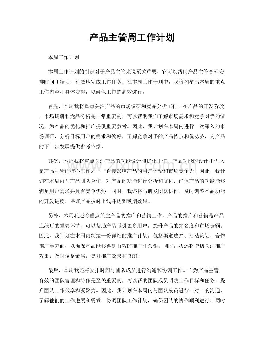 产品主管周工作计划.docx_第1页