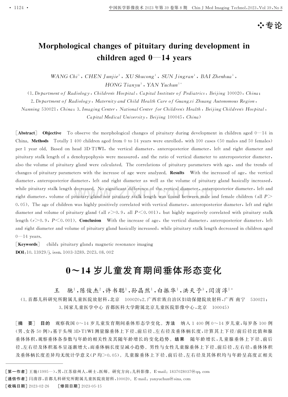 0-14岁儿童发育期间垂体形态变化.pdf_第1页