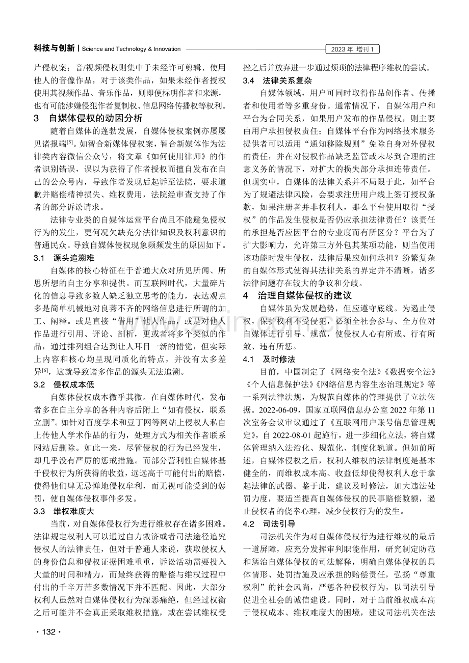 自媒体侵权法律问题浅析.pdf_第2页