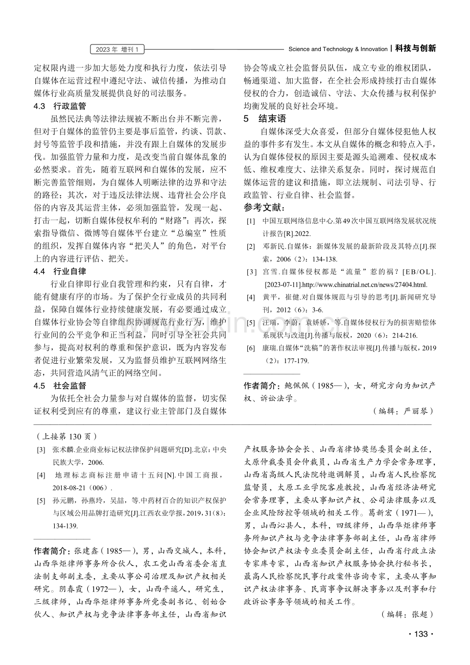 自媒体侵权法律问题浅析.pdf_第3页