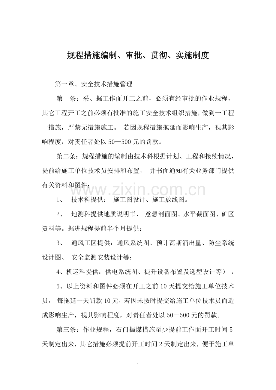 煤矿规程措施编制审批贯彻实施制度.doc_第1页