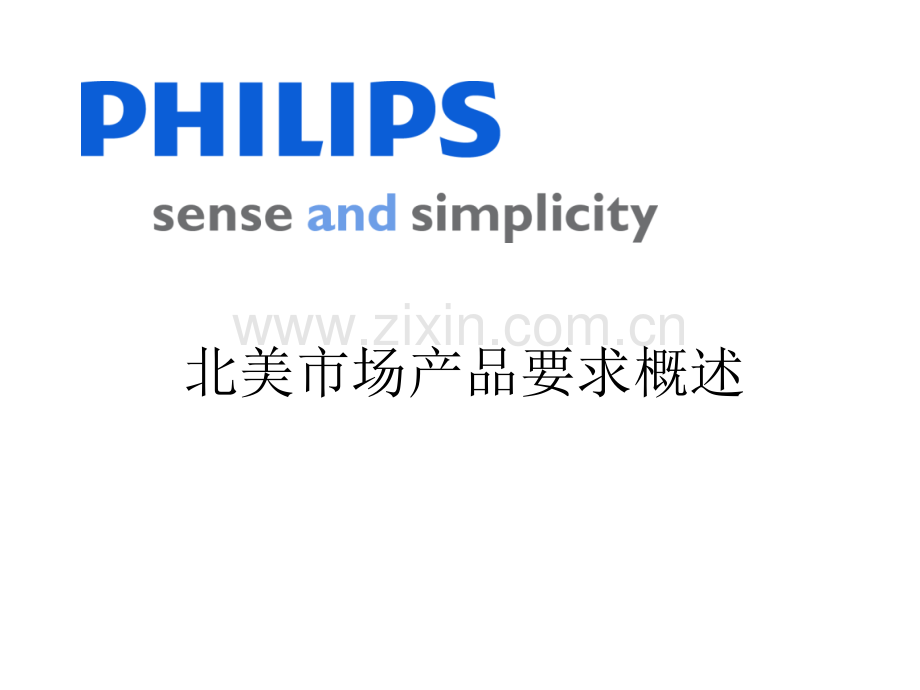 philips-内部培训资料-灯具-UL-training标准.pptx_第1页