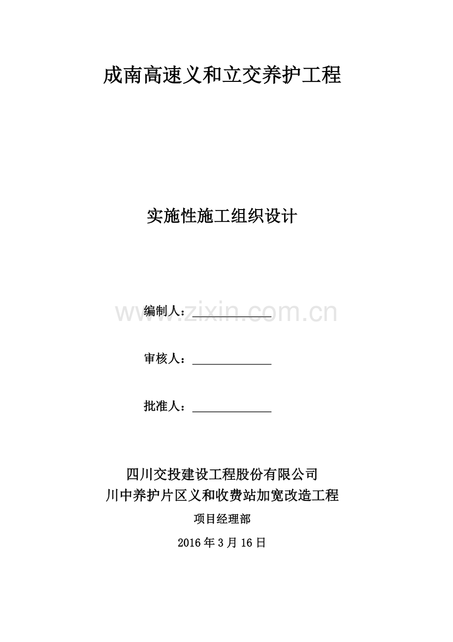 养护片区义和收费站加宽改造工程成南高速义和立交养护工程实施性施工组织设计.docx_第1页