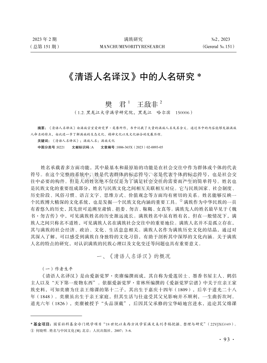 《清语人名译汉》中的人名研究.pdf_第1页