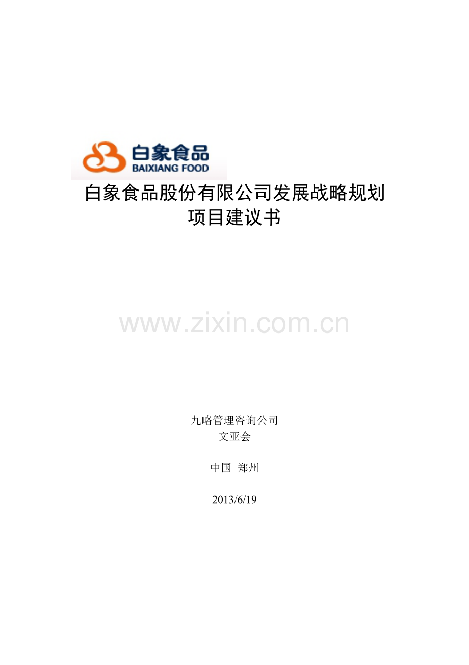 白象食品股份有限公司发展战略规划项目建议书.doc_第1页